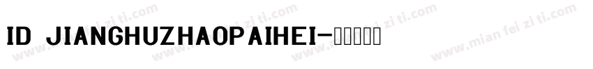 ID JiangHuZhaoPaiHei字体转换